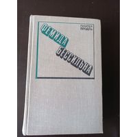 Фемида бессильна. Гюнтер Продль
