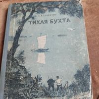 Д. Нагишкин.  Тихая бухта. Повесть.Рис.Константинова.