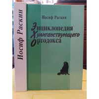 И. Раскин  Энциклопедия хулиганствующего ортодокса
