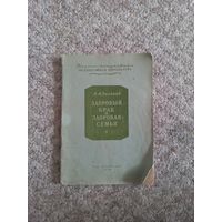 Л.А. Залкинд " Здоровый брак и здоровая семья"