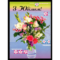 З Юбiлеем! 2004. Художественная маркированная открытка.