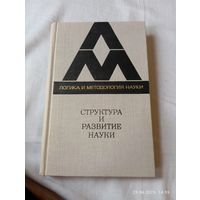 Структура и развитие науки
