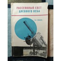 Г. Ш. Лившиц, Рассеянный свет дневного неба, с автографом автора