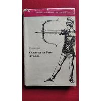 Феликс Дан. Схватка за Рим. Атилла