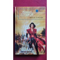 Роман Глушков Меч в рукаве // Серия: Русская фантастика