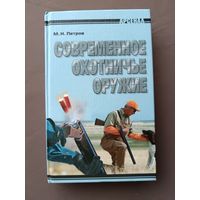 Толстый справочник "Современное охотничье оружие" (3479)
