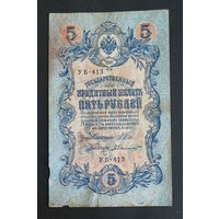 5 рублей 1909 Шипов Былинский УБ 413 #0238