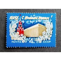 Марка СССР 1980 год С Новым годом!