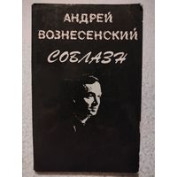 Андрей Вознесенский. Соблазн