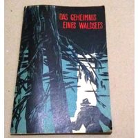 "7" Deutsch. Немецкий язык. "Тайна лесного озера". Книга для чтения на немецком языке.