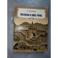 Екатерина Киселева "Рассказы о дяде Гиляе"