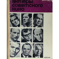 АКТЕРЫ СОВЕТСКОГО КИНО.  4-й выпуск.  Всеми любимые артисты в одном сборнике