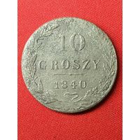 10 грошей 1840 г. Лот 1. Хорошие. С рубля, без м.ц. См. другие мои лоты!