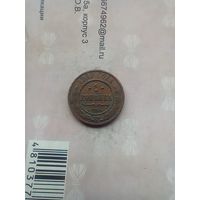 1 копейка 1913 года