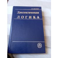 Диалектическая логика. Андреев И. Редкая!