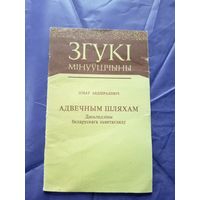 Серыя Згукі мінуўшчыны"Адвечным шляхам"\04