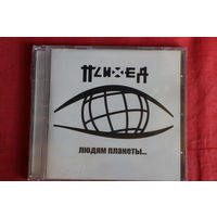 Психея - Людям Планеты... (2006, CD)