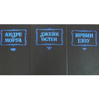 Серия " Каприз. Женские любовные романы " Ирвин Шоу . Джейн Остен  " Гордость и предубеждение "  . Андре Моруа " Письма незнакомке ". 3 тома