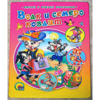 Волк и семеро козлят.