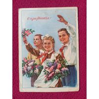 С Праздником! Ватолина 1954 г. Кр1.