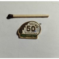 Лестехникум Полоцка 50 лет 1921-1971