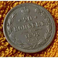 20 копеек 1872 года.