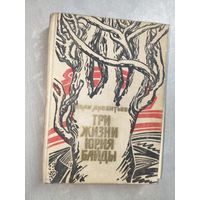 Иван Арсентьев "Три жизни Юрия Байды"