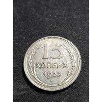 15 копеек 1928