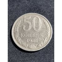 СССР 50 копеек 1981
