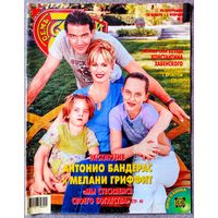 Журнал 7 СЕМЬ ДНЕЙ #5,2002. Антонио Бандерас, Мелани Гриффит, Дэвид Духовны, Евгений Ташков, Том Круз, Константин Хабенский, Алексей Гуськов, Ума Турман, Владимир Молчанов, Аркадий Инин, Хью Грант.