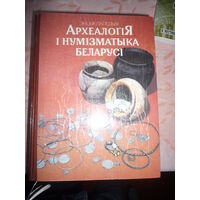 Энциклопедия "Археология и нумизматика Беларуси"