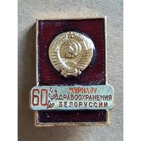 Значок 60 Журналу Здравоохранения Белоруссии.