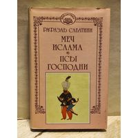 Сабатини Рафаэль - Собрание сочинений (Том 4)