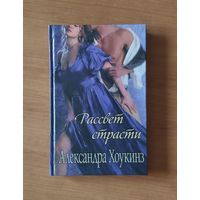 Александра Хоукинз Рассвет страсти