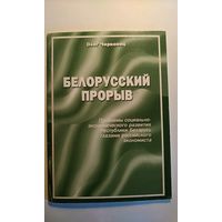 Белорусский прорыв. 2006