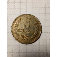 5 стотинок Болгария 1974 год
