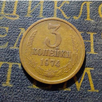 3 копейки 1974 СССР #18