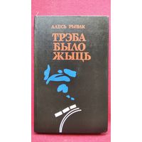 А. Рыбак. Трэба было жыць