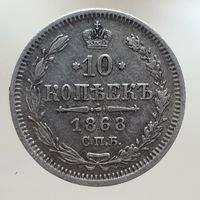 10 копеек 1868 HI состояние