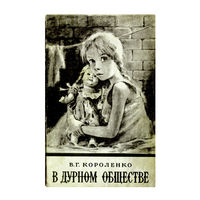 В.Г.Короленко. В дурном обществе.