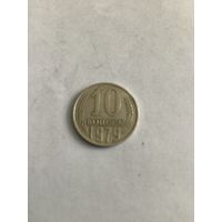 10 копеек 1979