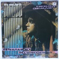 LP Филипп Киркоров - Небо и земля (1991)
