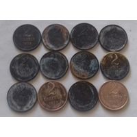 Лот "убитых" монет 2 копейки СССР