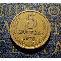 5 копеек 1976 СССР #04