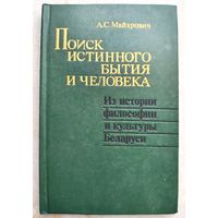 Поиск истинного бытия и человека. Из истории философии и культуры Беларуси. Майхрович. Тираж 600 экз