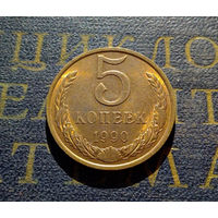 5 копеек 1990 СССР #12