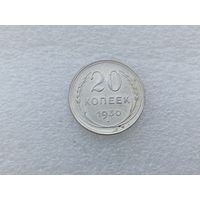 20 копеек 1930