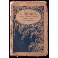 А.Майков Том 4 книга 8 (1914 год)