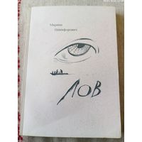 М.Никифорович.Лов.