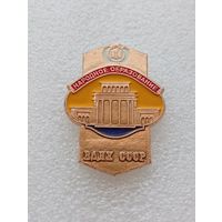 ВДНХ СССР. Народное образование. #-VI-05